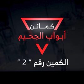 أبواب الجحيم 2.mp4_snapshot_00.00_[2025-05-09_21.47.32]