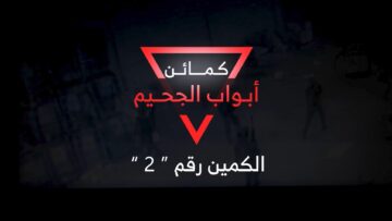 أبواب الجحيم 2.mp4_snapshot_00.00_[2025-05-09_21.47.32]