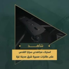 إستيلاء سرايا القدس على طائرتين صهيونيتين بدون طيار سيطرت عليهما خلال تنفيذهما مهام استخبارية في سماء مدينة غزة.mp4_snapshot_00.00.000