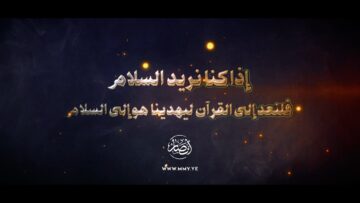 اذا كنا نريد السلام فلنعد إلى القرآن ليهدينا هو إلى السلام