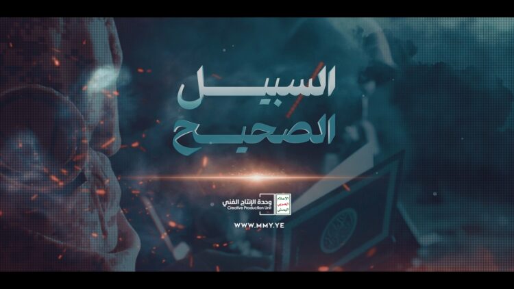 السبيل الصحيح – القول السديد – الإنتاج الفني للإعلام الحربي 1446هـ.mp4_snapshot_00.00_[2025-05-20_22.26.57]