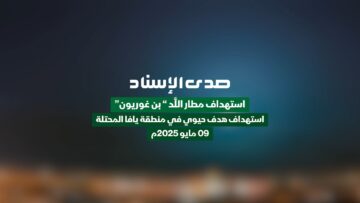 صدى الإسناد – استهداف مطار اللد بن غوريون وهدفاً حيوياً في منطقة يافا المحتلة – 09 مايو 2025م.mp4_snapshot_00.00_[2025-05-09_23.31.37]
