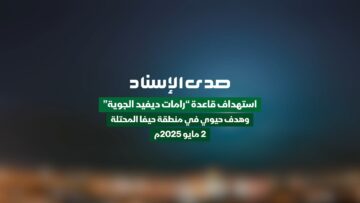 صدى الإسناد – عملية يوم 02-05-2025م.mp4_snapshot_00.00_[2025-05-03_02.43.25]