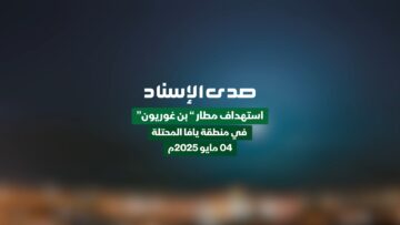 صدى الإسناد – معركة الفتح الموعود والجهاد المقدس – عملية 04 مايو 2025م.mp4_snapshot_00.00_[2025-05-04_19.31.21]