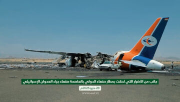 عدوان إسرائيلي على مطار صنعاء الدولي.00_00_02_05.Still001