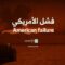 فشل الأمريكي – القول السديد 1446هـ
