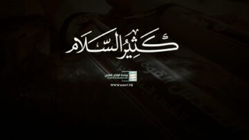 كثير السلام لسرايا القدس – القول السديد 1446هـ.mp4_snapshot_00.00_[2025-05-16_22.44.34]