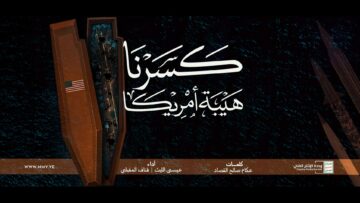 كسرنا هيبة أمريك – عيسى الليث & قناف المقبلي 1446هـ.mp4_snapshot_00.00_[2025-05-04_17.50.07]