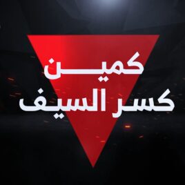 كمين كسر السيف المركب ضد قوات العدو قرب السياج الفاصل شرق بلدة بيت حانون شمال قطاع غزة.mp4_snapshot_00.18.341