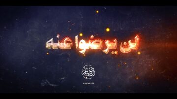 لن يرضوا عنه