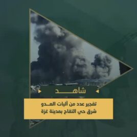 مشاهد من تفجير عدد من آليات العدو الصهيوني بعبوات ناسفة وقنابل أعيد تدويرها من مخلفات العدو في حي التفاح شرق مدينة غزة.mp4_snapshot_00.00.000