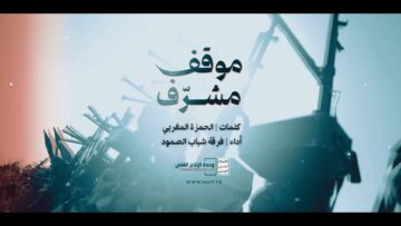 موقف مشرف – فرقة شباب الصمود 1446هـ.mp4_snapshot_00.00_[2025-05-03_21.07.09]