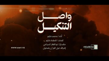 واصل التنكيل – أداء محمد شايم 1446هـ.mp4_snapshot_00.00_[2025-05-08_21.55.08]