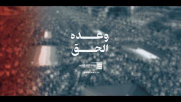 وعده الحق – القول السديد – الإنتاج الفني للإعلام الحربي 1446هـ.mp4_snapshot_00.00_[2025-05-08_22.19.50]