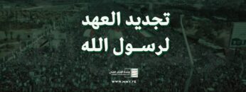 تجديد العهد