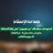 صدى الإسناد – استهداف مطار اللد “بن غوريون” في منطقة يافا المحتلة بصاروخينِ باليستيين أحدُهما فرطُ صوتي نوعُ فلسطين٢ والآخر نوع ذوالفقار – 10 يونيو 2025م