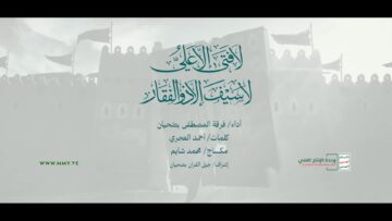 فرقة المصطفى بضحيان