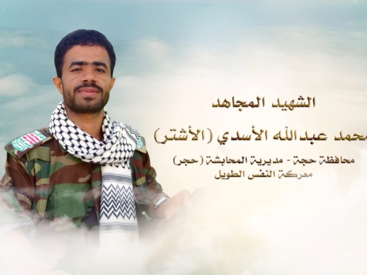 لكم الخلود الشهيد محمد عبدالله يحيى احمد الاسدي-ابوالاشتر-حجة-المحابشة-حجر.mp4_snapshot_00.26.711