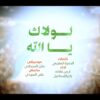 لولاك ياالله