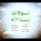 لولاك ياالله