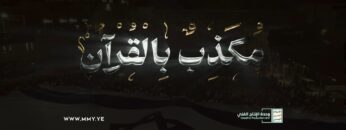 مكذب بالقرآن