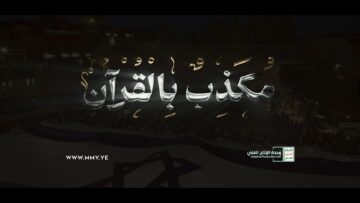 مكذب بالقرآن