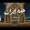 هذه إيران – فرقة أنصارالله 1446هـ