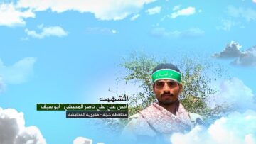 وصية الشهيد – انس علي علي ناصر المحبشي-ابوسيف-حجة-المحابشة.mp4_snapshot_00.05.960