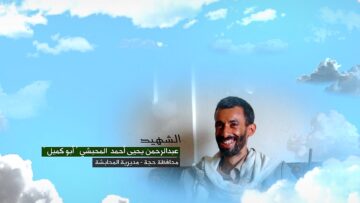 وصية الشهيد – عبدالرحمن يحيى احمد احمد صالح علي صغير المحبشي-كميل-حجة-المحابشة.mp4_snapshot_00.05.745