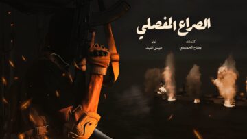 الصراع المفصلي – عيسى الليث 1447هـ.mp4_snapshot_00.00.000