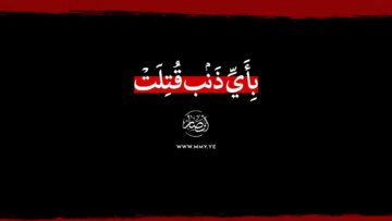 بأي ذنب قتلت