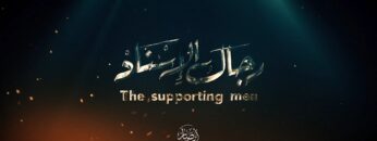 رجال الإسناد