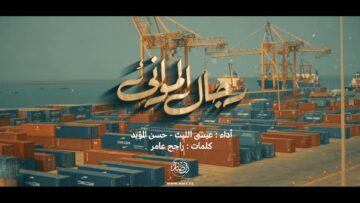 رجال الموانئ