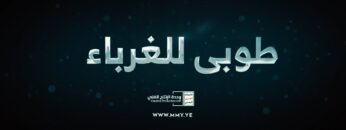 طوبى للغرباء