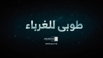 طوبى للغرباء