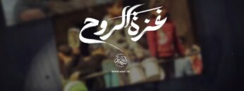 غزة الروح غزة الروح