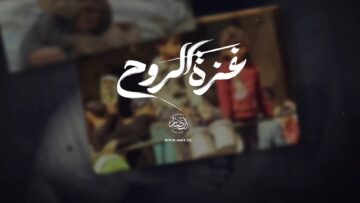 غزة الروح غزة الروح