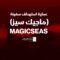 فلاشة 2 – عملية استهداف سفينة ماجيك سيز في البحر الأحمر 1447هـ
