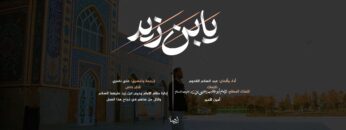 كليب يابن زيد – عبدالسلام القحوم 1447هـ.mp4_snapshot_02.56.284