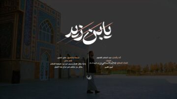 كليب يابن زيد – عبدالسلام القحوم 1447هـ.mp4_snapshot_02.56.284