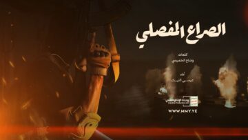 مونتاج زامل الصراع المفصلي – عيسى الليث 1447هـ.mp4_snapshot_00.00_[2025-07-18_21.02.43]