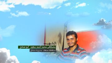 وصية الشهيد – مصطفى محمد احمد سعيد-ابوصادق-صنعاء سنحان مسعود.mp4_snapshot_00.05.704