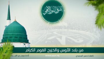 أشرق النور الإلهي – عيسى الليث 1447هـ.mp4_snapshot_00.03.222