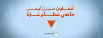 التعاون من أجمل ما في قطاع غزة