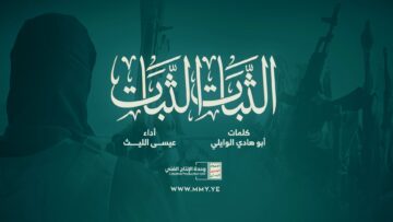 الثبات الثبات – عيسى الليث – الإنتاج الفني للإعلام الحربي1447هـ.mp4_snapshot_00.00.000