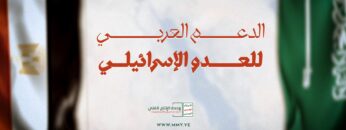 الدعم العربي للعدو الإسرائيلي