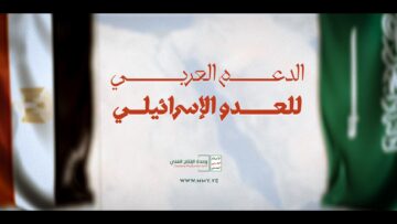 الدعم العربي للعدو الإسرائيلي