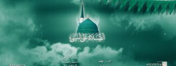 الصلاه على النبي