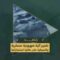تفجير آلية عسكرية صهيونية شرق حي التفاح بمدينة غزة والاستيلاء على طائرة مسيرة صهيونية