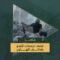 دكـ بحمم الهاون تجمعات جنود وآليات العدو الصهيوني المتوغلين في مدينة خانيونس